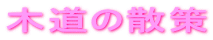 ؓ̎U
