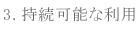 3.ێ\ȗp