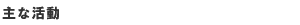 主な活動